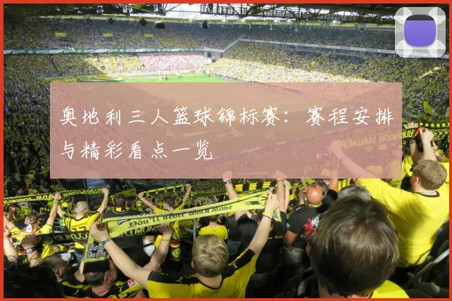 奥地利三人篮球锦标赛:赛程安排与精彩看点一览